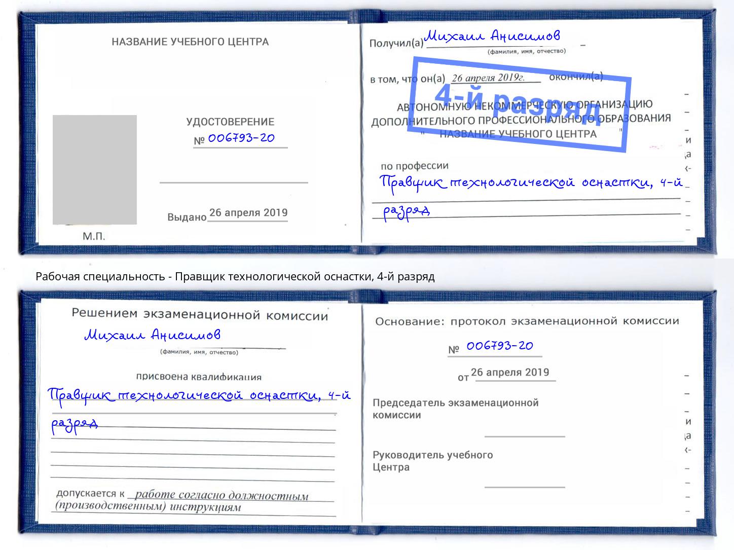 корочка 4-й разряд Правщик технологической оснастки Егорьевск