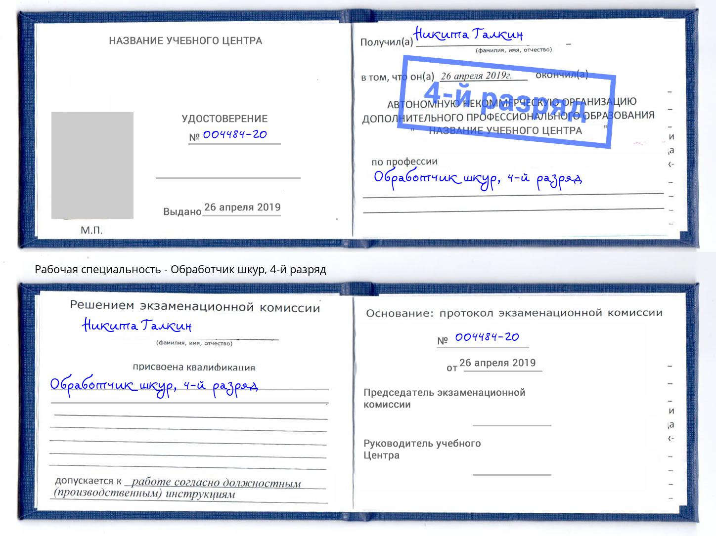 корочка 4-й разряд Обработчик шкур Егорьевск