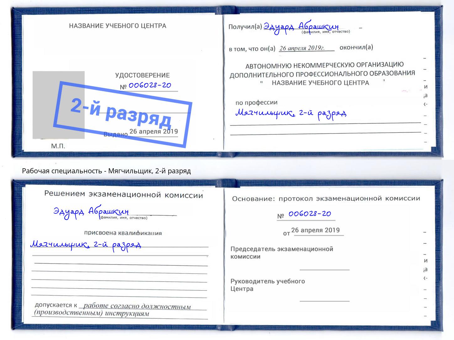 корочка 2-й разряд Мягчильщик Егорьевск