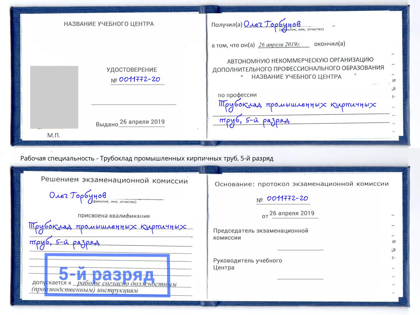 корочка 5-й разряд Трубоклад промышленных кирпичных труб Егорьевск