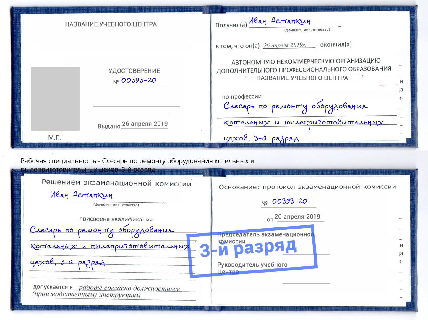корочка 3-й разряд Слесарь по ремонту оборудования котельных и пылеприготовительных цехов Егорьевск