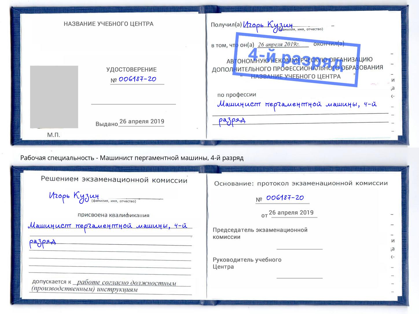 корочка 4-й разряд Машинист пергаментной машины Егорьевск