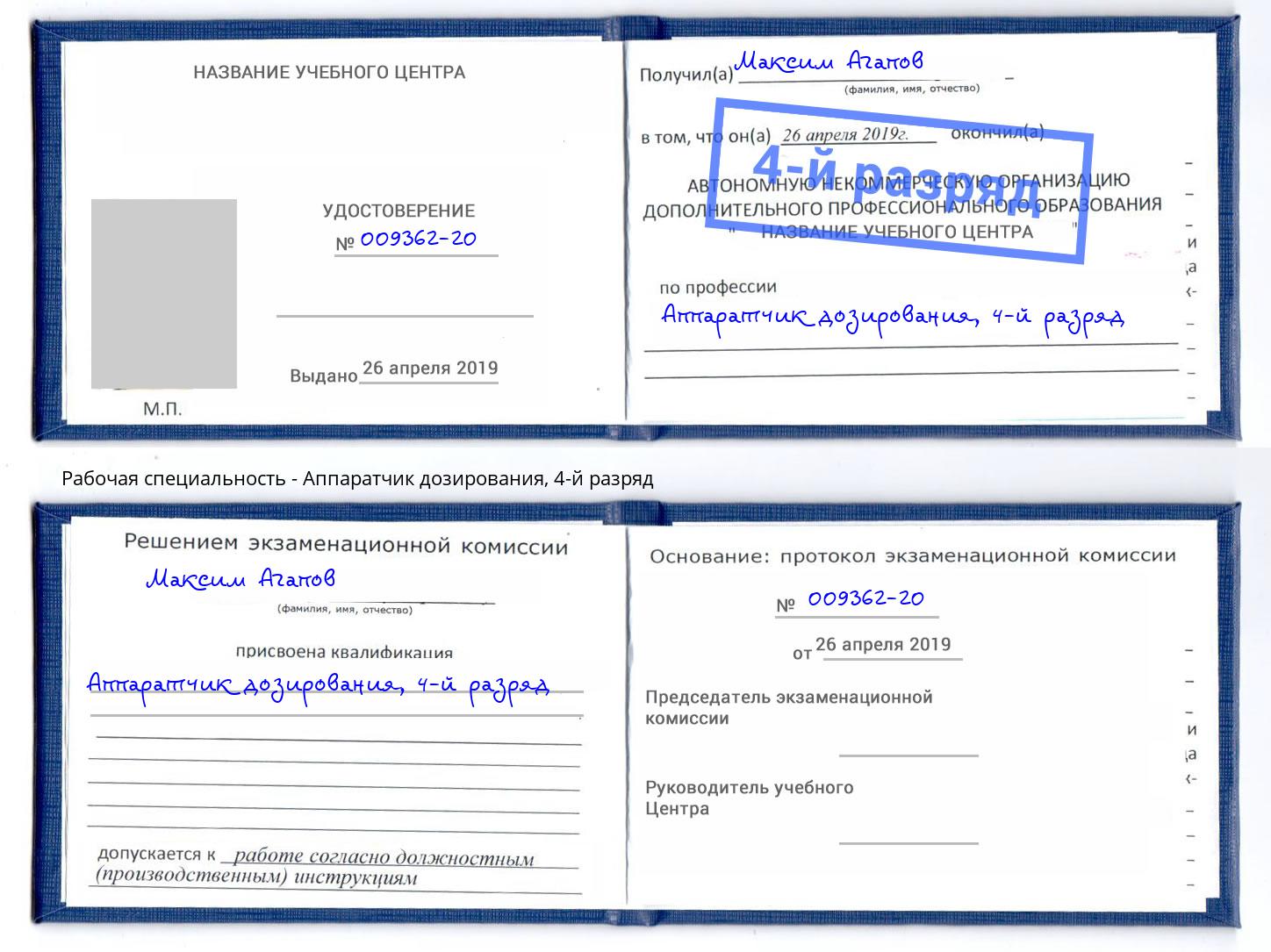 корочка 4-й разряд Аппаратчик дозирования Егорьевск