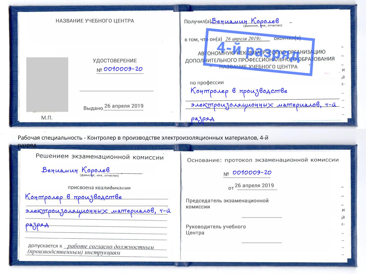 корочка 4-й разряд Контролер в производстве электроизоляционных материалов Егорьевск