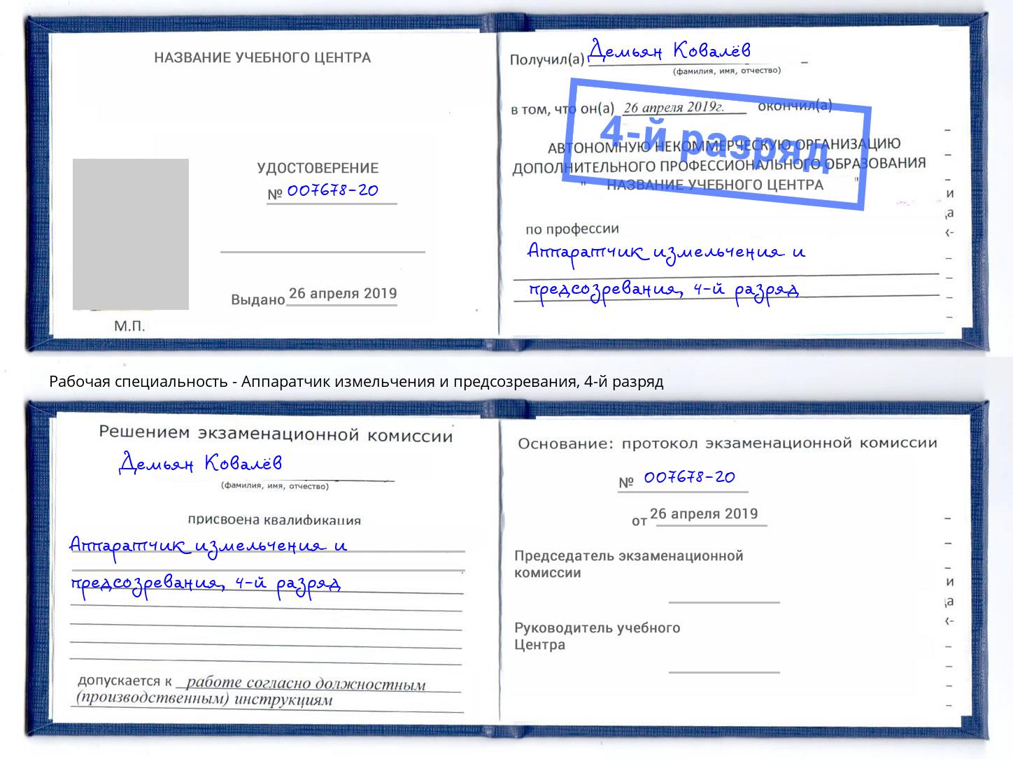 корочка 4-й разряд Аппаратчик измельчения и предсозревания Егорьевск