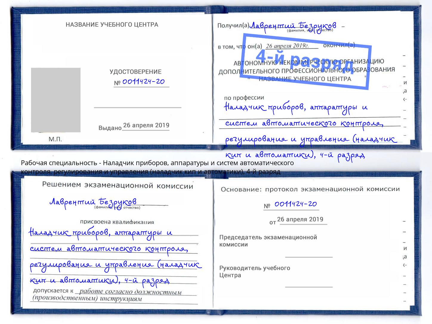 корочка 4-й разряд Наладчик приборов, аппаратуры и систем автоматического контроля, регулирования и управления (наладчик кип и автоматики) Егорьевск