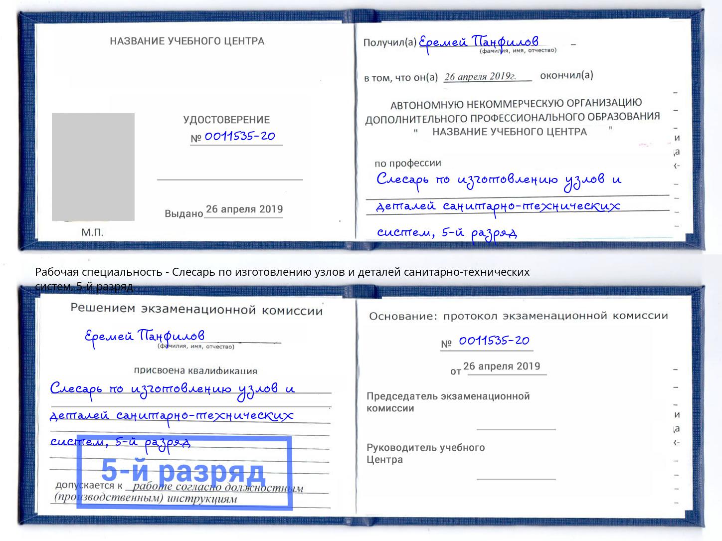 корочка 5-й разряд Слесарь по изготовлению узлов и деталей санитарно-технических систем Егорьевск