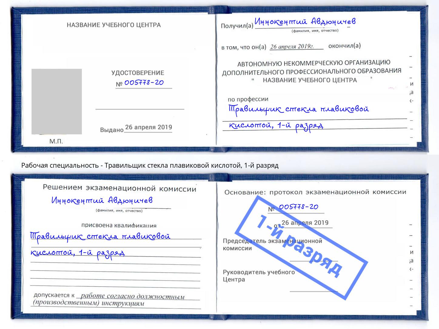 корочка 1-й разряд Травильщик стекла плавиковой кислотой Егорьевск