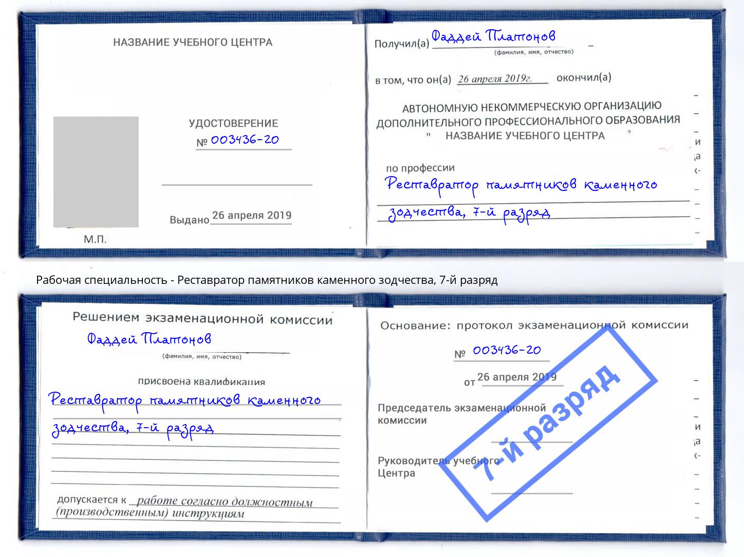 корочка 7-й разряд Реставратор памятников каменного зодчества Егорьевск