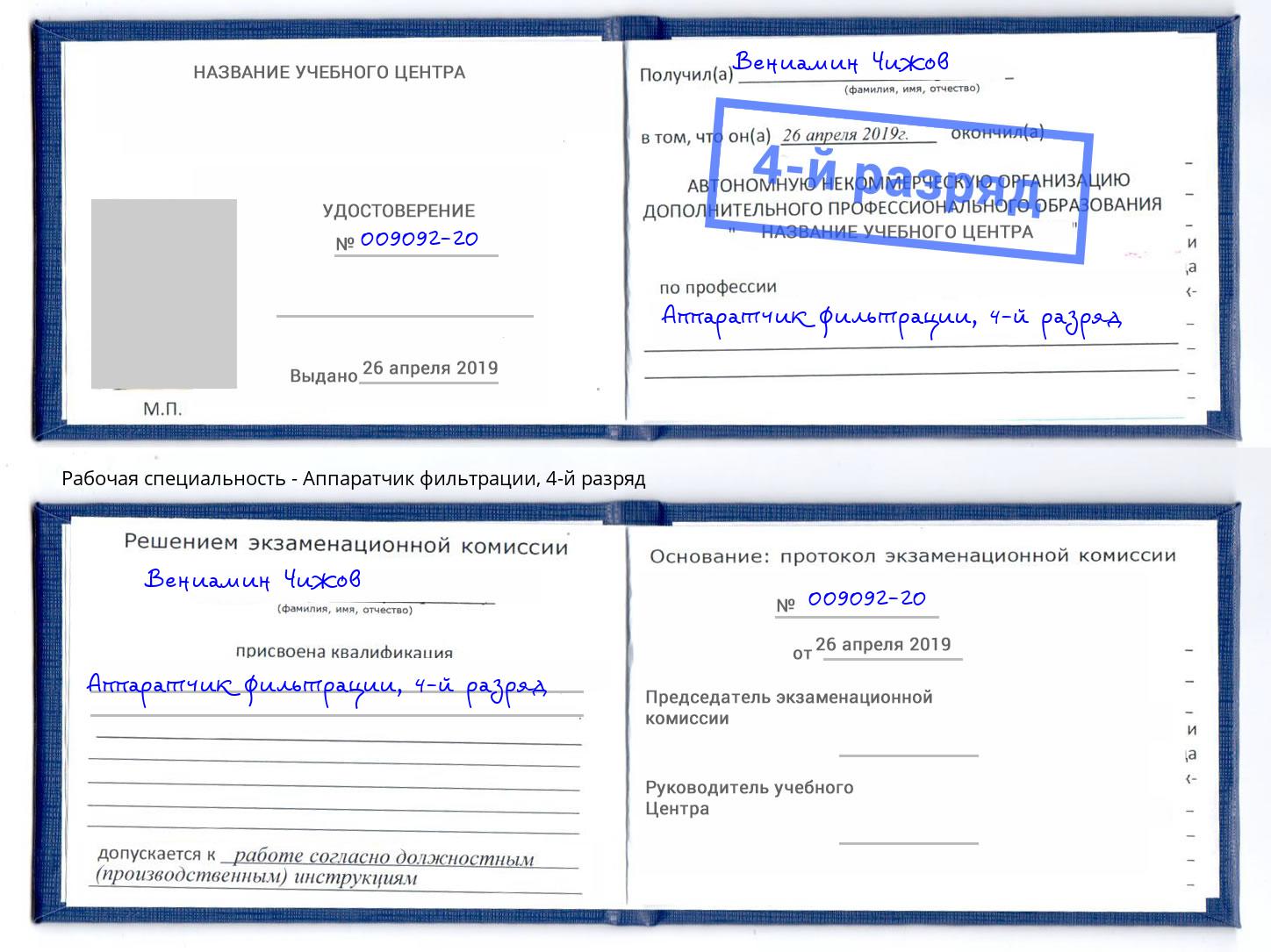 корочка 4-й разряд Аппаратчик фильтрации Егорьевск