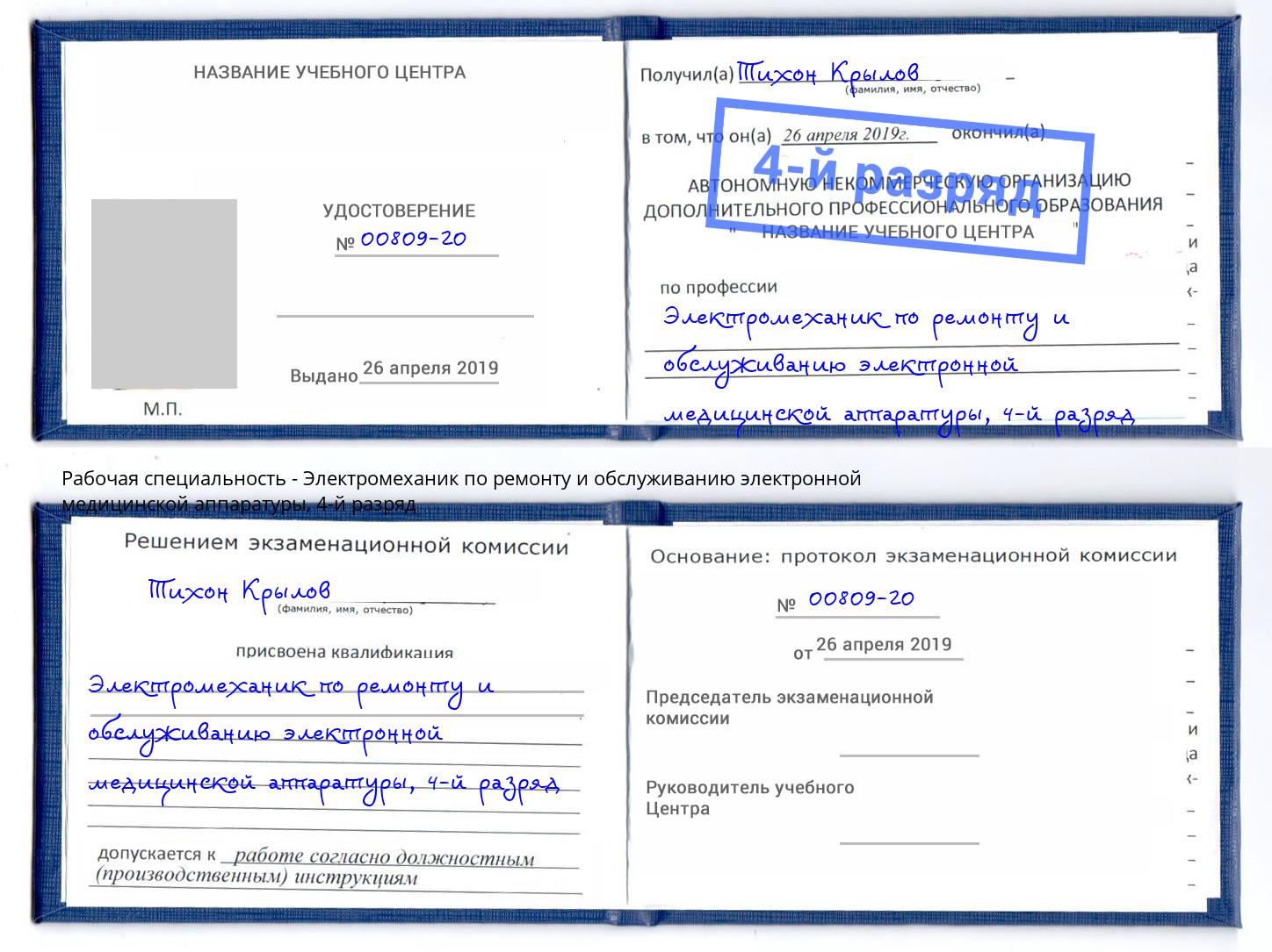 корочка 4-й разряд Электромеханик по ремонту и обслуживанию электронной медицинской аппаратуры Егорьевск