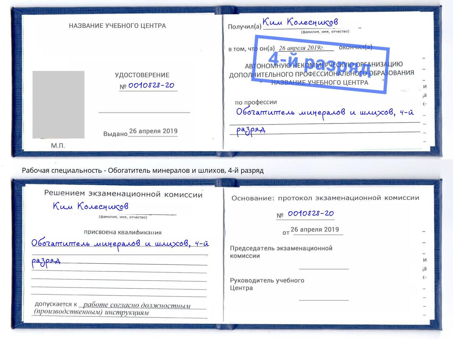 корочка 4-й разряд Обогатитель минералов и шлихов Егорьевск