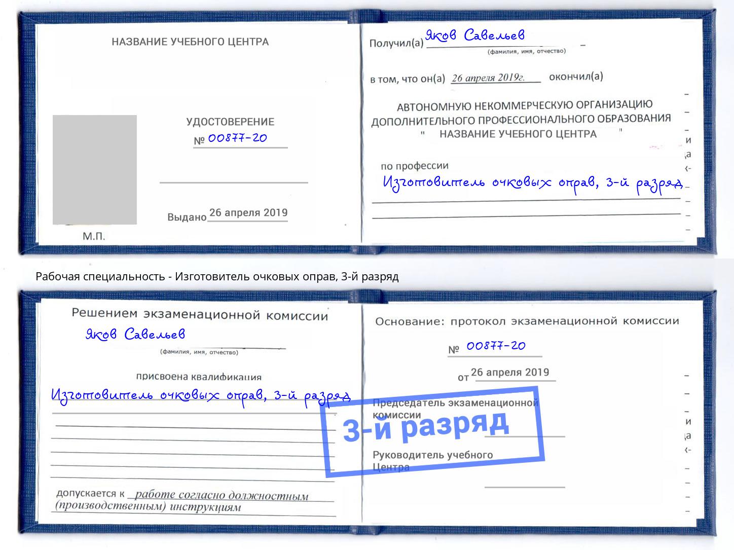 корочка 3-й разряд Изготовитель очковых оправ Егорьевск