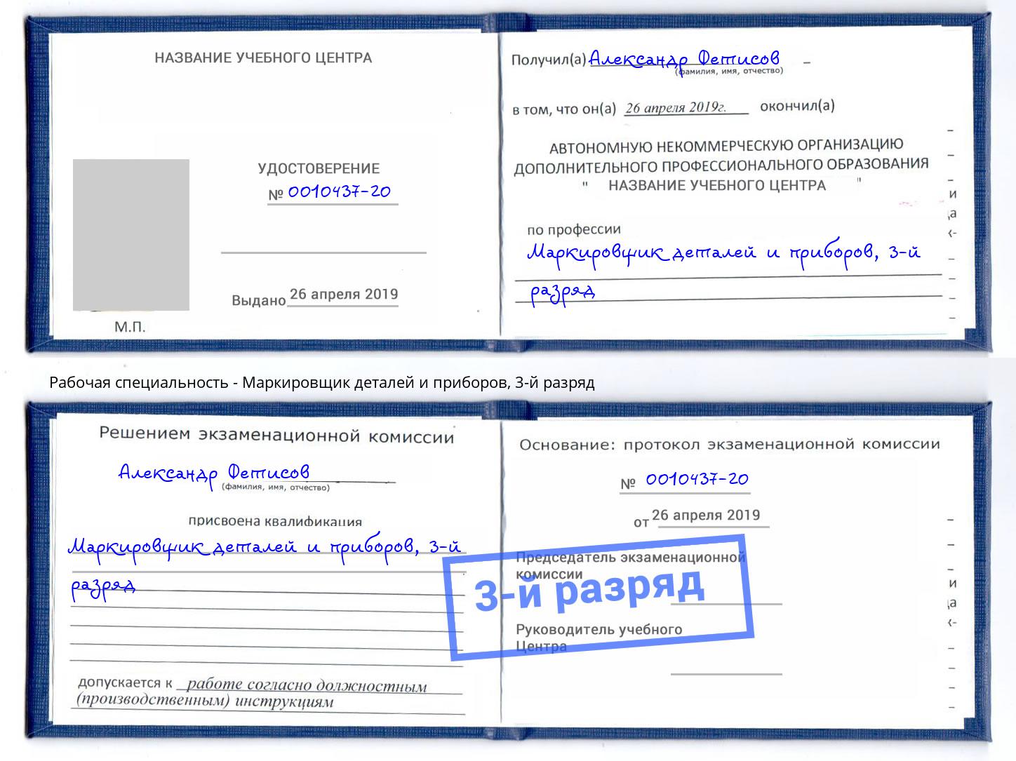 корочка 3-й разряд Маркировщик деталей и приборов Егорьевск