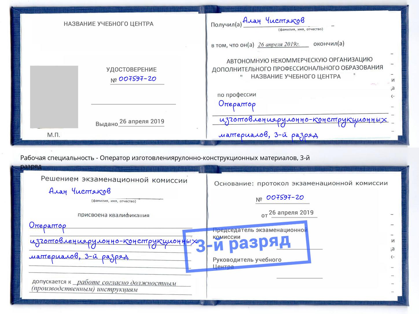 корочка 3-й разряд Оператор изготовлениярулонно-конструкционных материалов Егорьевск