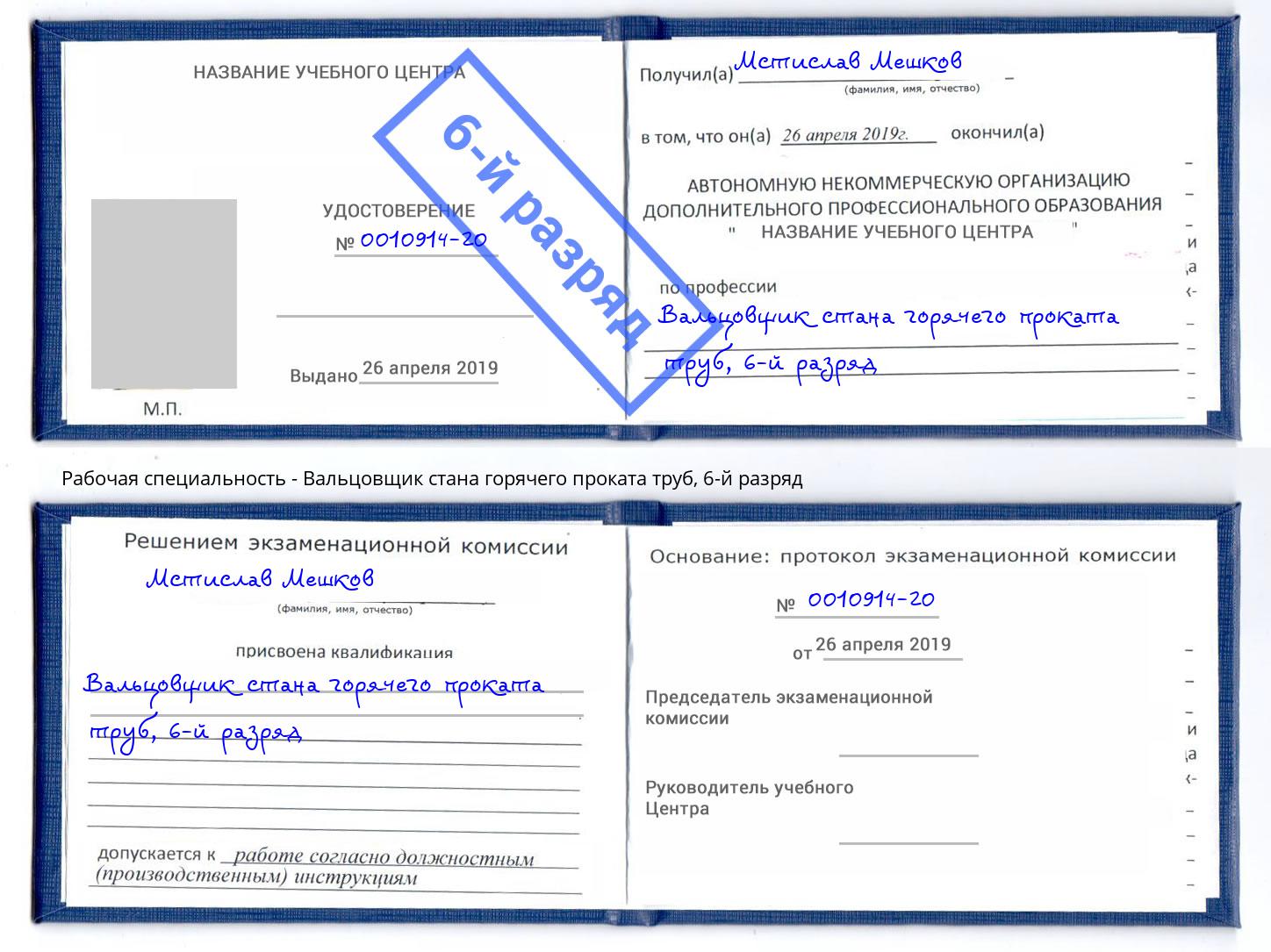 корочка 6-й разряд Вальцовщик стана горячего проката труб Егорьевск