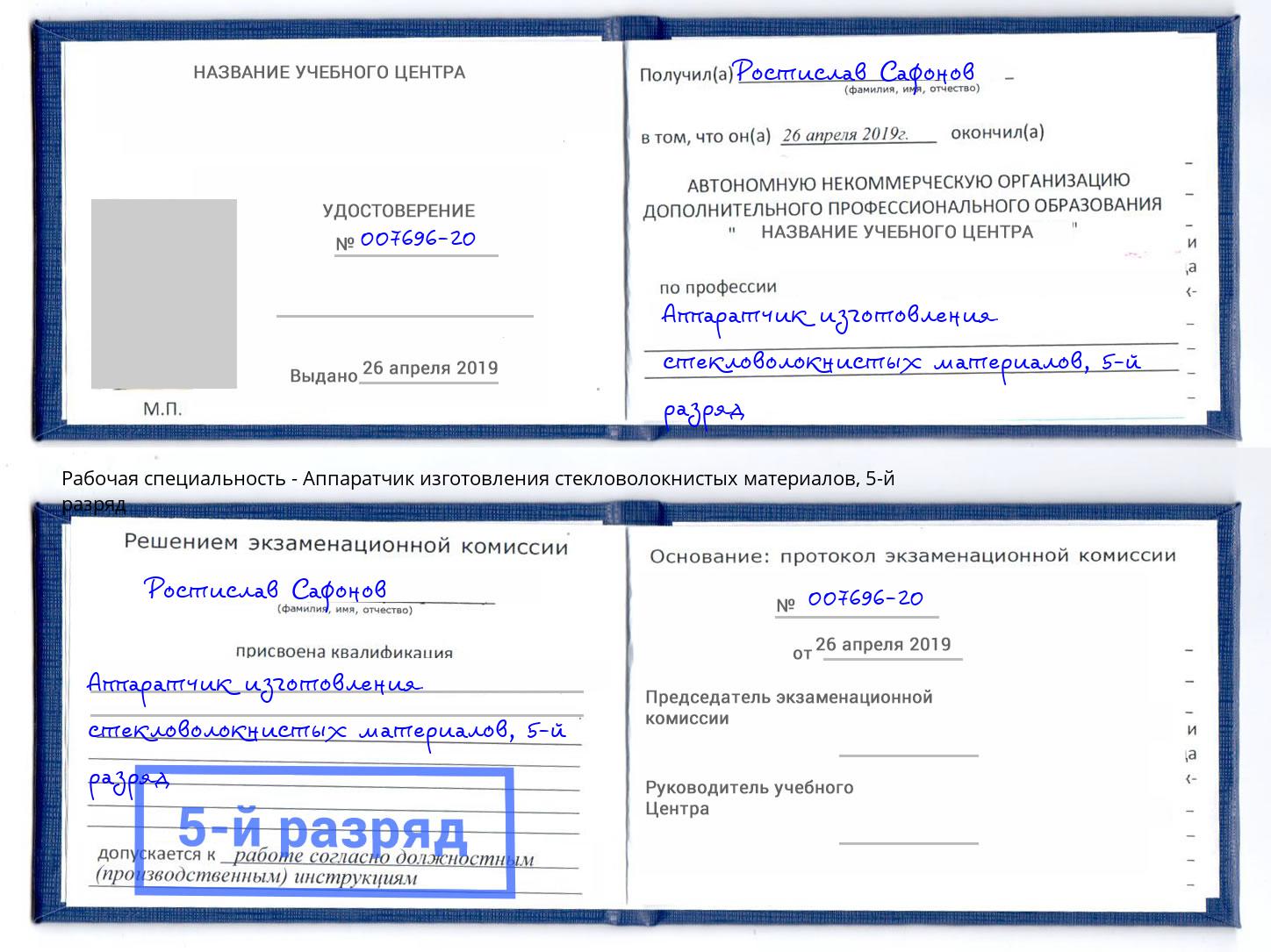 корочка 5-й разряд Аппаратчик изготовления стекловолокнистых материалов Егорьевск