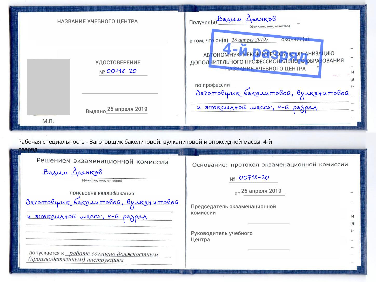 корочка 4-й разряд Заготовщик бакелитовой, вулканитовой и эпоксидной массы Егорьевск