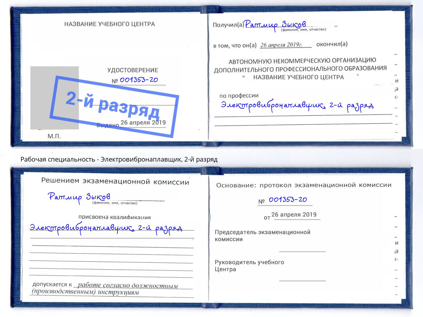 корочка 2-й разряд Электровибронаплавщик Егорьевск