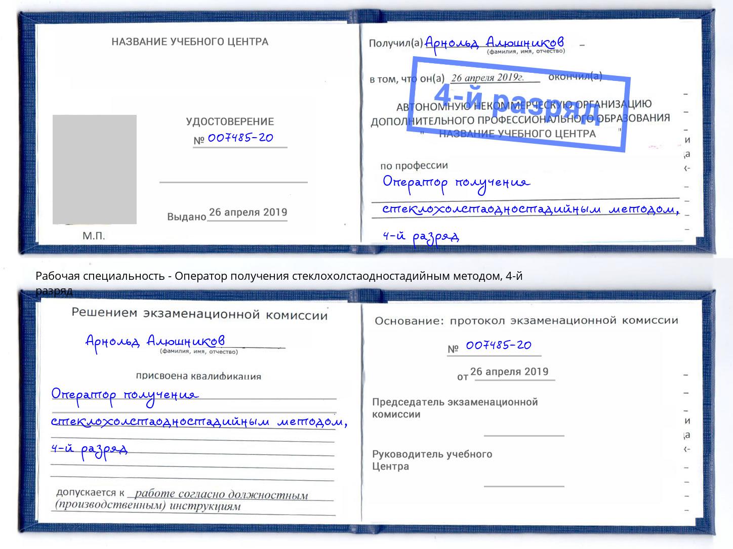 корочка 4-й разряд Оператор получения стеклохолстаодностадийным методом Егорьевск