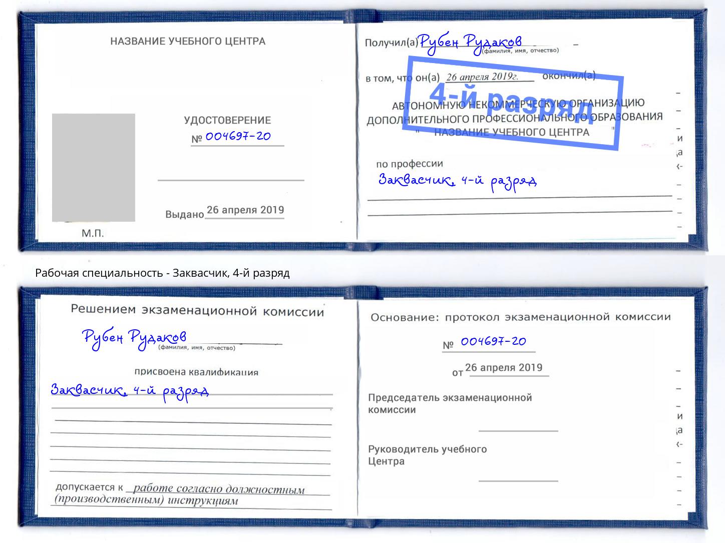 корочка 4-й разряд Заквасчик Егорьевск