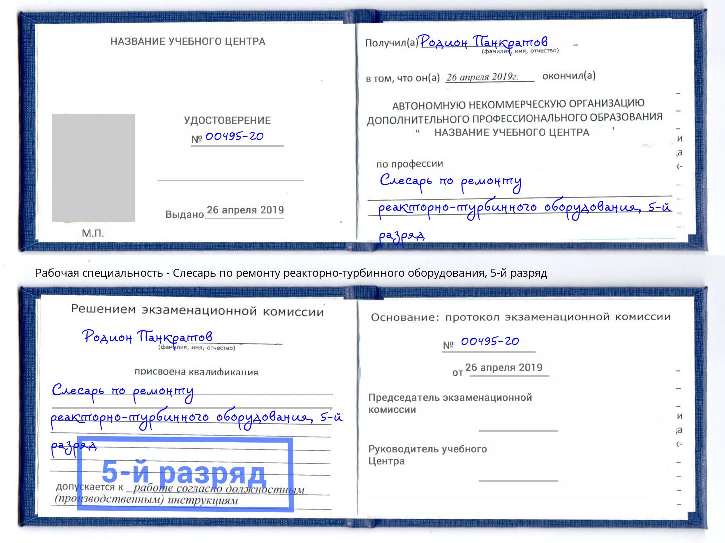 корочка 5-й разряд Слесарь по ремонту реакторно-турбинного оборудования Егорьевск
