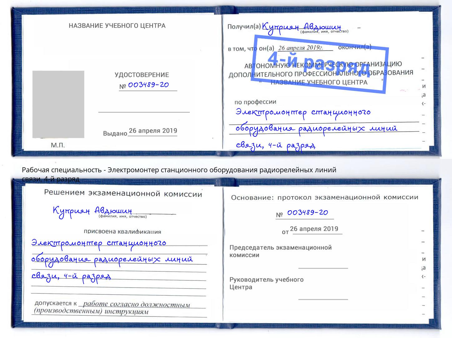 корочка 4-й разряд Электромонтер станционного оборудования радиорелейных линий связи Егорьевск