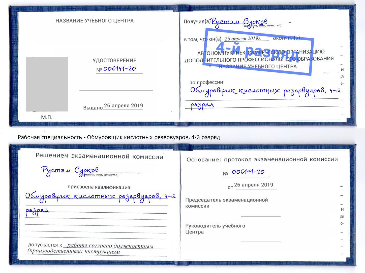 корочка 4-й разряд Обмуровщик кислотных резервуаров Егорьевск