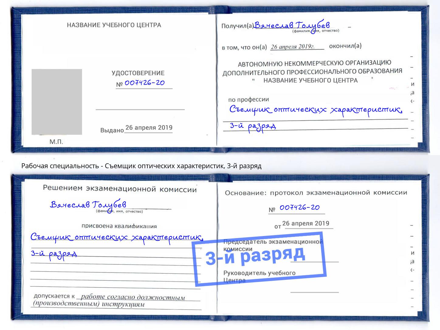 корочка 3-й разряд Съемщик оптических характеристик Егорьевск