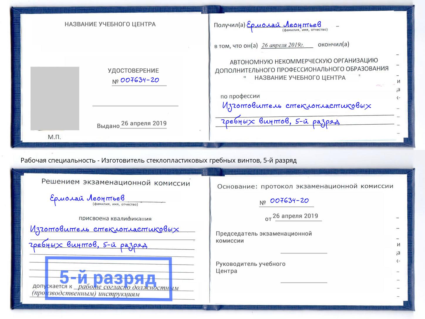 корочка 5-й разряд Изготовитель стеклопластиковых гребных винтов Егорьевск