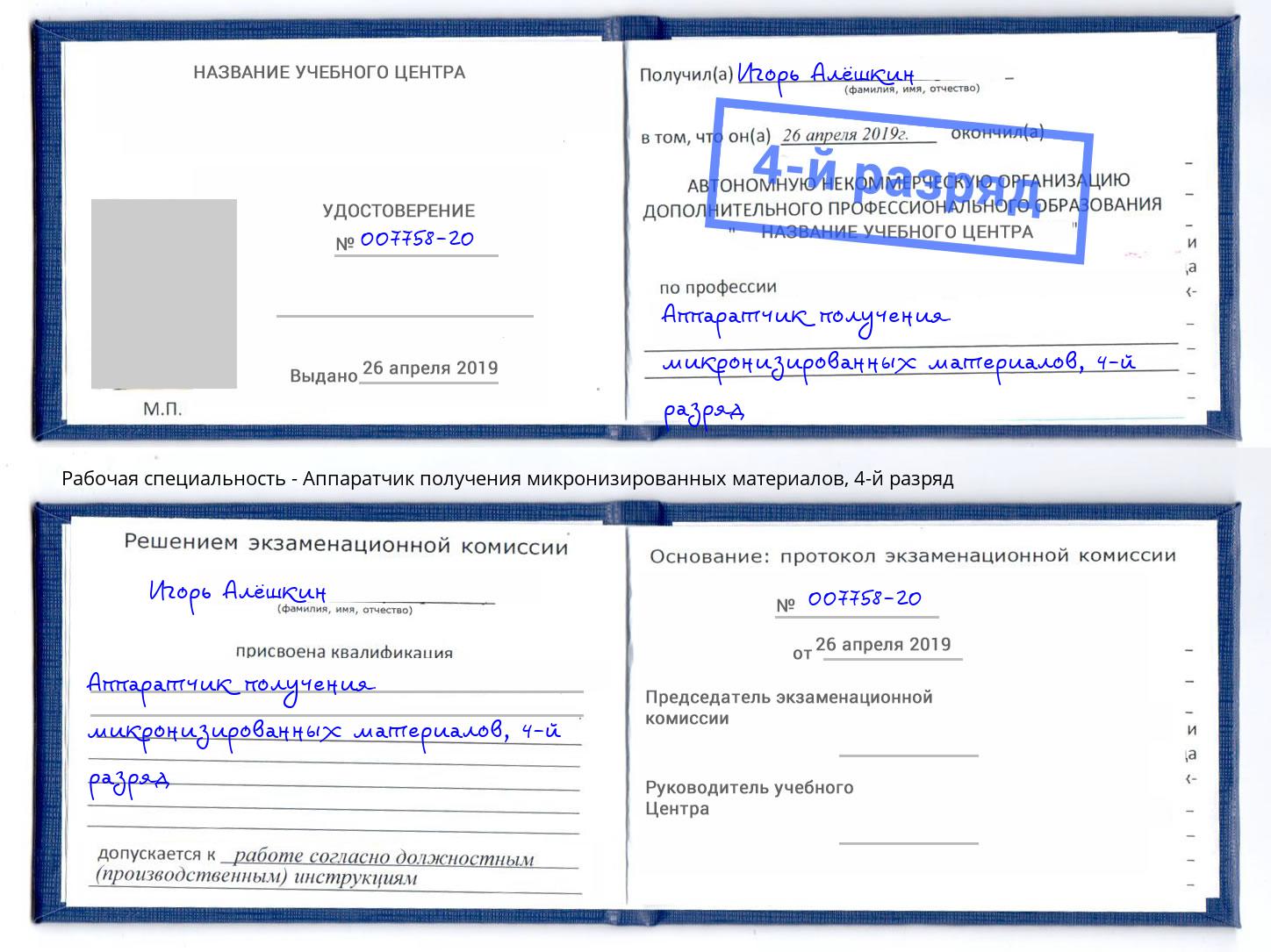корочка 4-й разряд Аппаратчик получения микронизированных материалов Егорьевск
