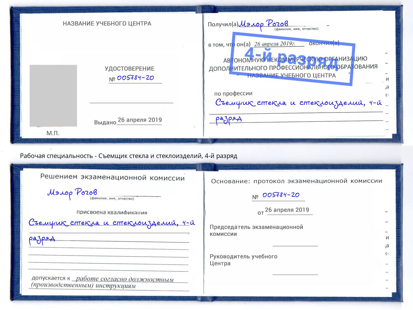 корочка 4-й разряд Съемщик стекла и стеклоизделий Егорьевск