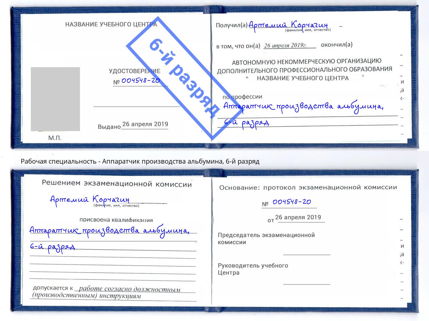 корочка 6-й разряд Аппаратчик производства альбумина Егорьевск