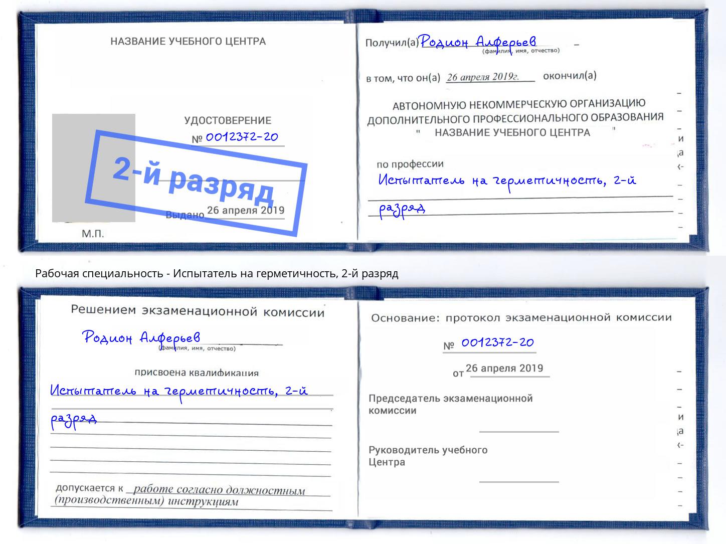 корочка 2-й разряд Испытатель на герметичность Егорьевск