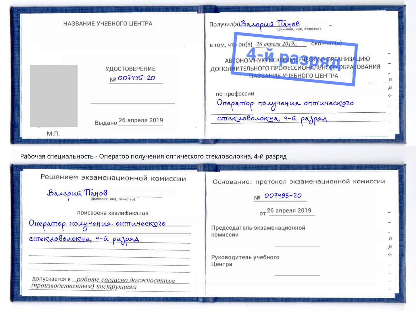 корочка 4-й разряд Оператор получения оптического стекловолокна Егорьевск