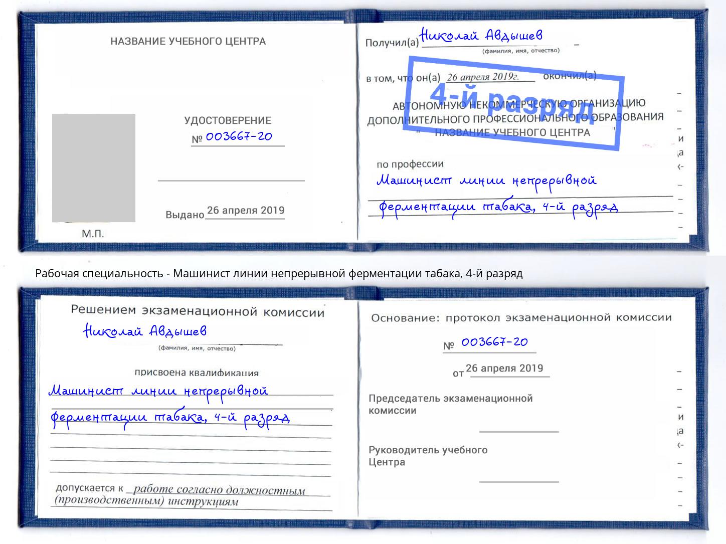 корочка 4-й разряд Машинист линии непрерывной ферментации табака Егорьевск