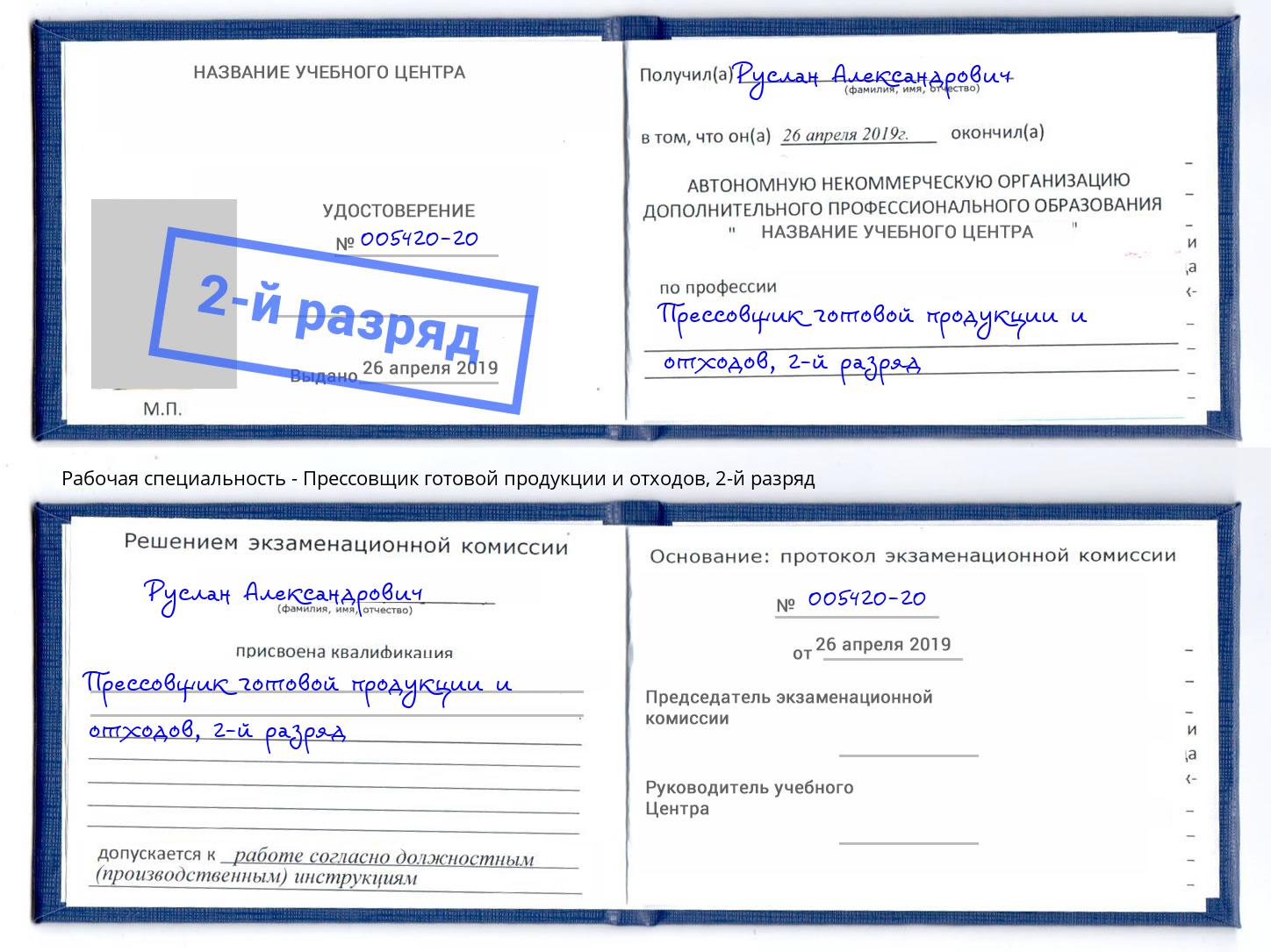 корочка 2-й разряд Прессовщик готовой продукции и отходов Егорьевск