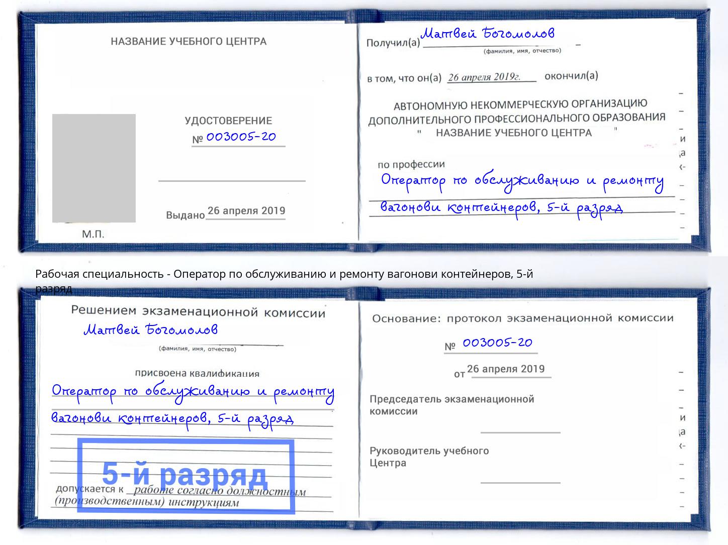 корочка 5-й разряд Оператор по обслуживанию и ремонту вагонови контейнеров Егорьевск