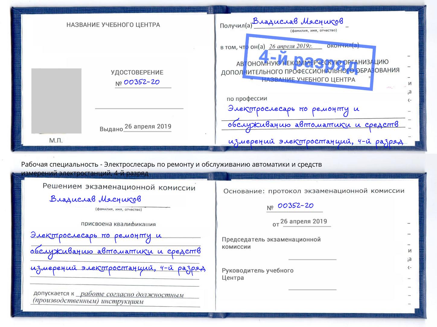 корочка 4-й разряд Электрослесарь по ремонту и обслуживанию автоматики и средств измерений электростанций Егорьевск