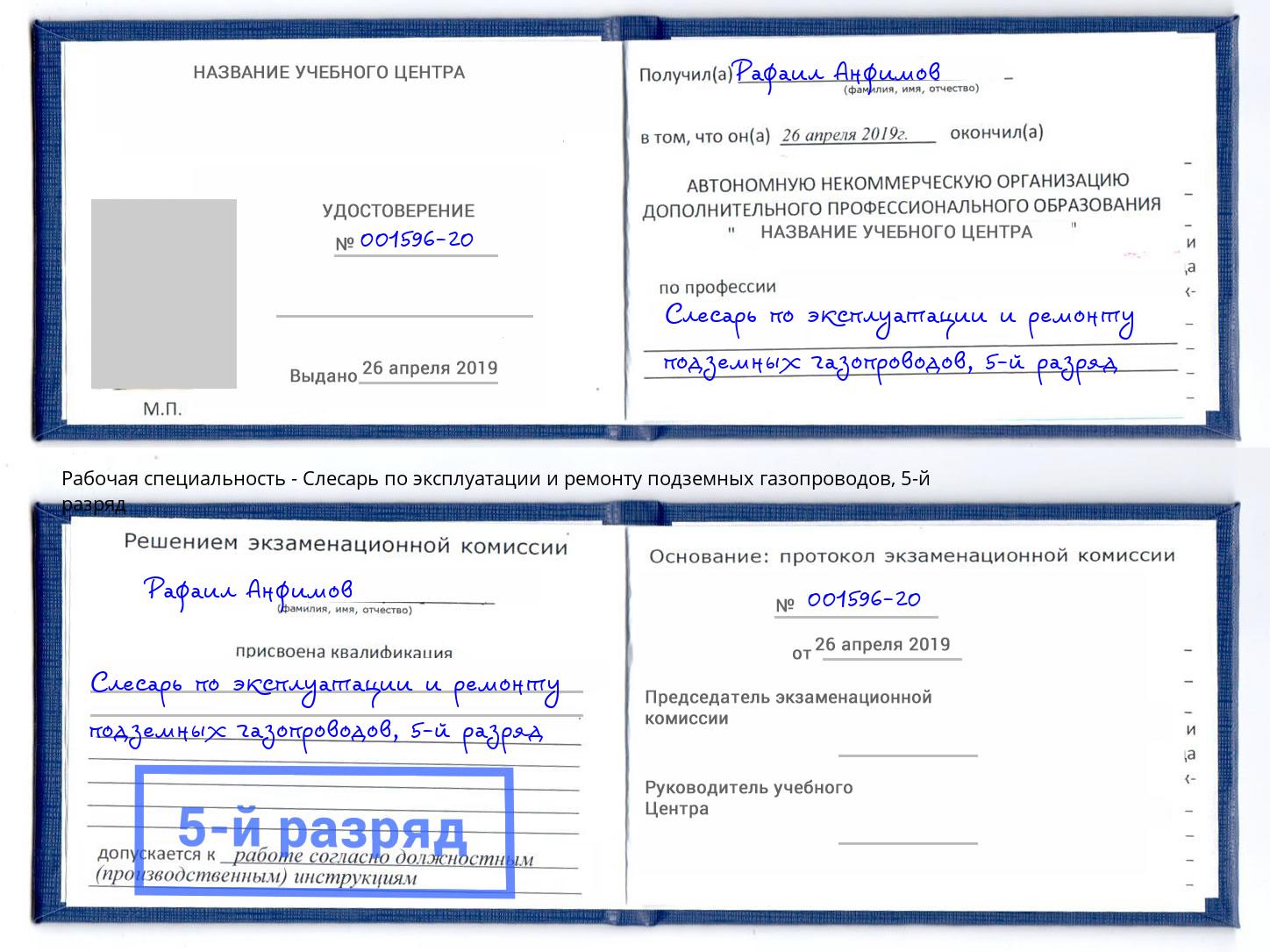 корочка 5-й разряд Слесарь по эксплуатации и ремонту подземных газопроводов Егорьевск