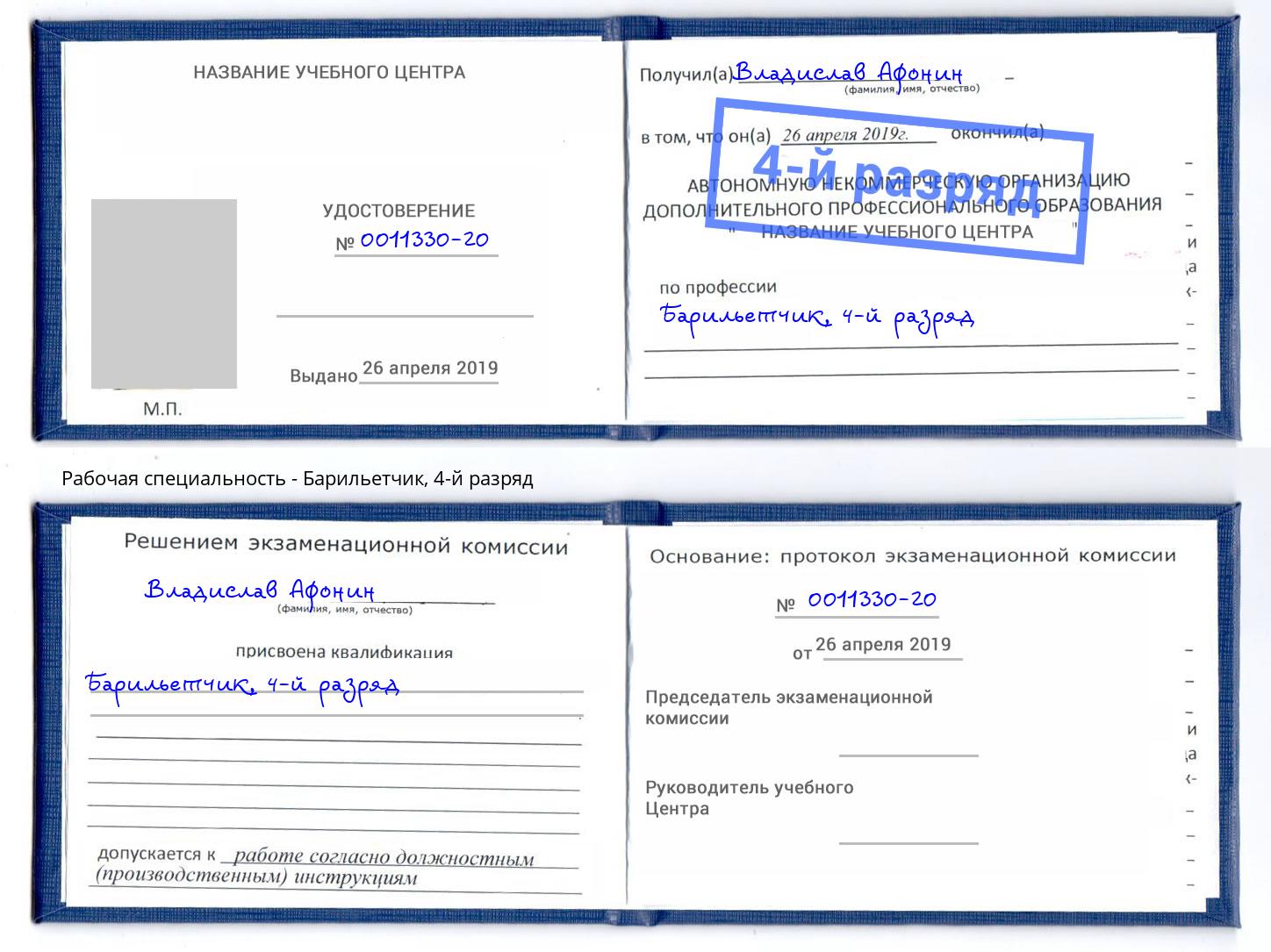 корочка 4-й разряд Барильетчик Егорьевск