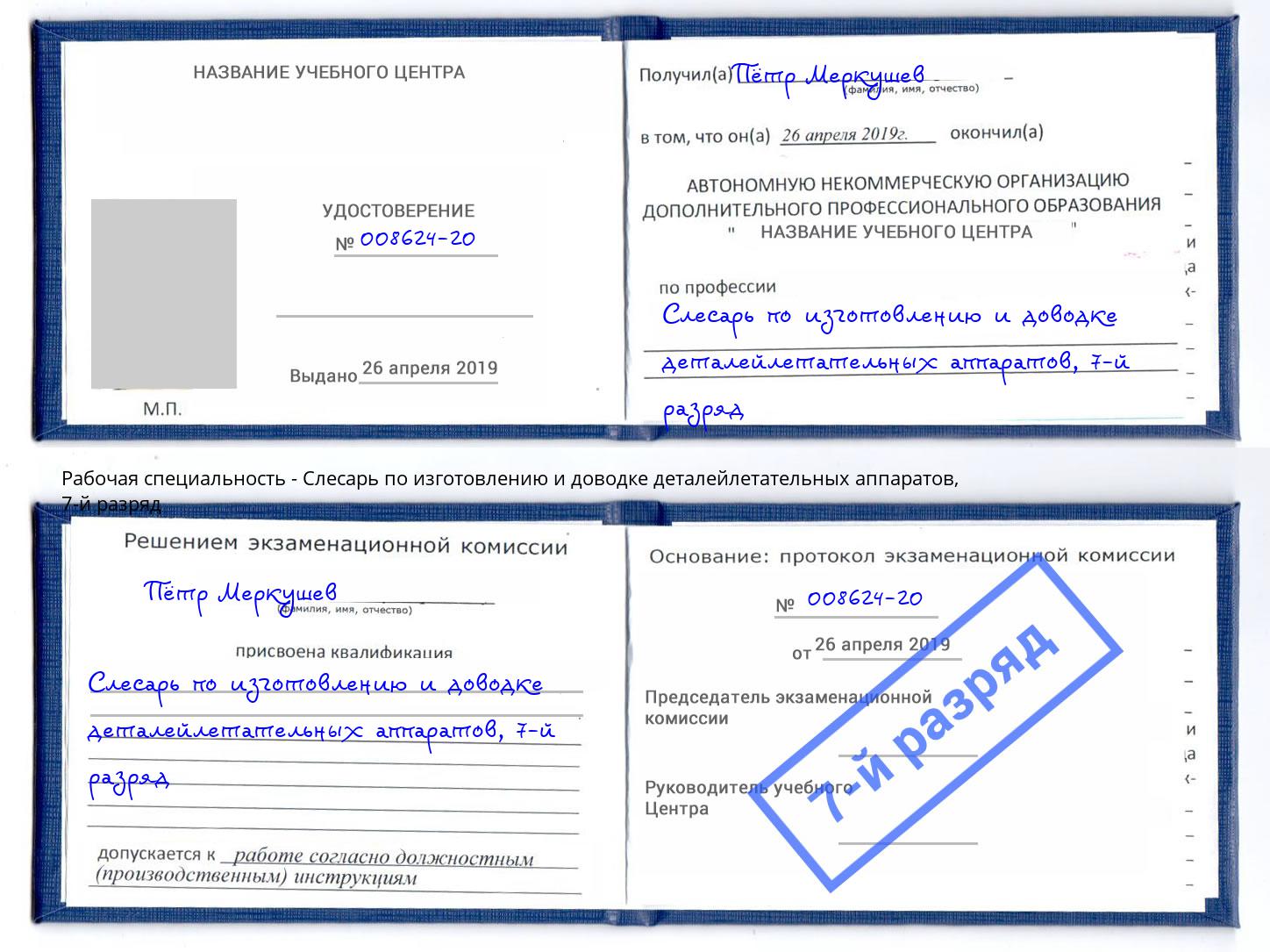 корочка 7-й разряд Слесарь по изготовлению и доводке деталейлетательных аппаратов Егорьевск