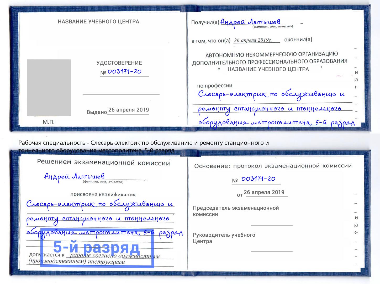 корочка 5-й разряд Слесарь-электрик по обслуживанию и ремонту станционного и тоннельного оборудования метрополитена Егорьевск