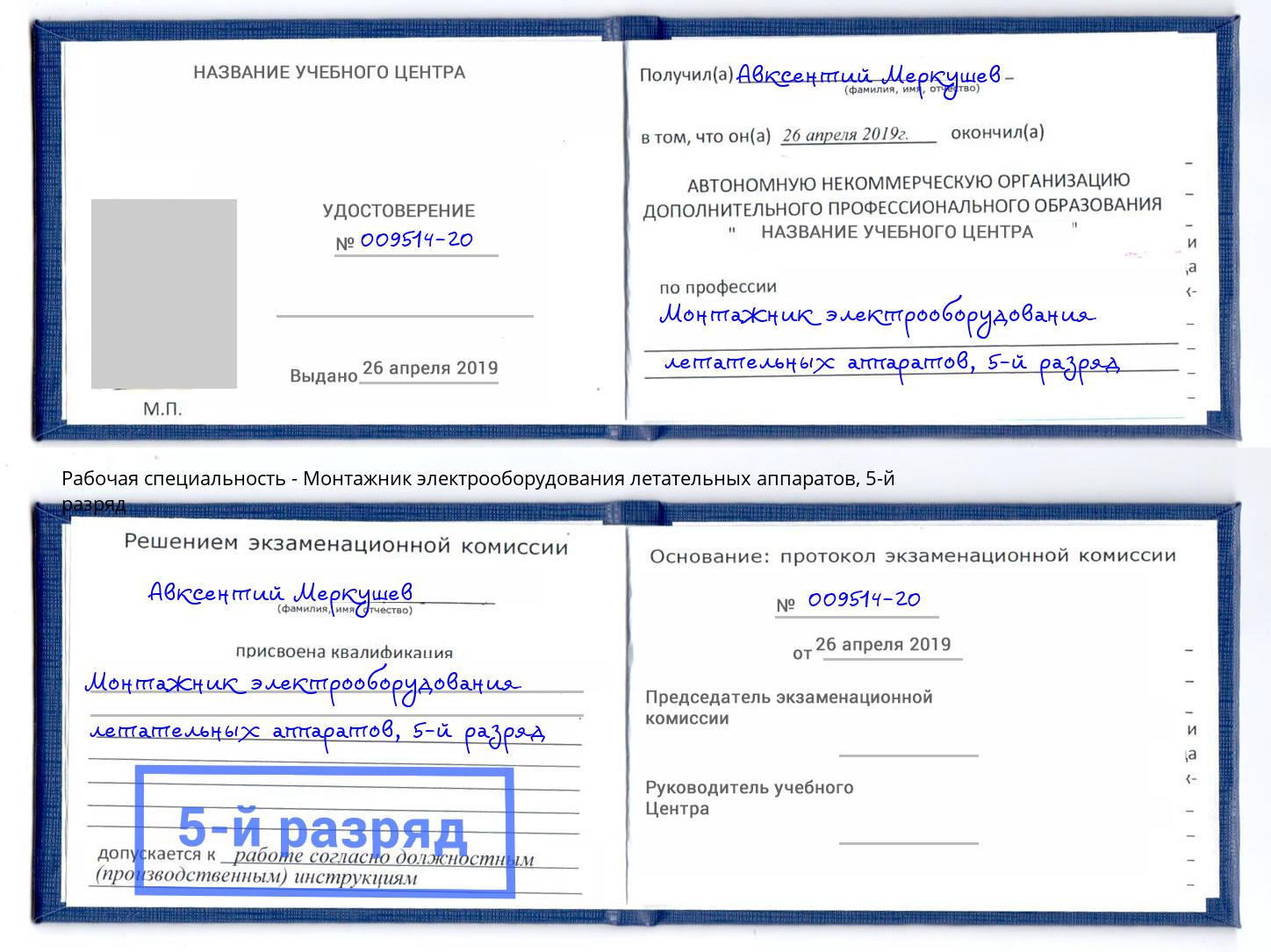 корочка 5-й разряд Монтажник электрооборудования летательных аппаратов Егорьевск