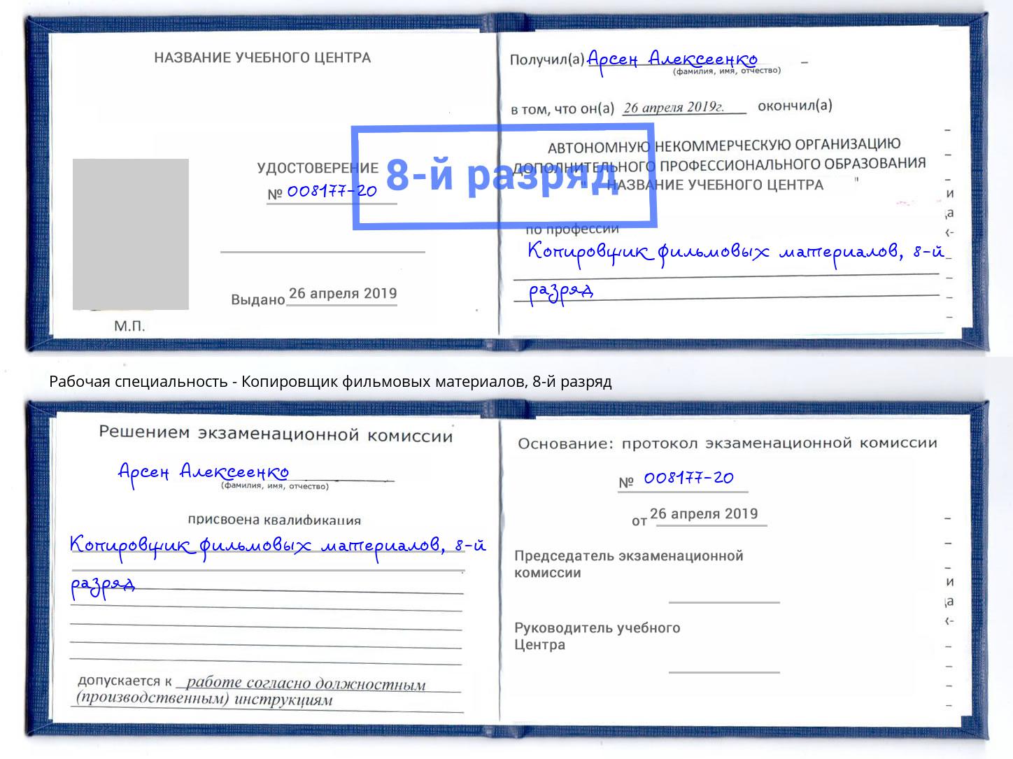 корочка 8-й разряд Копировщик фильмовых материалов Егорьевск