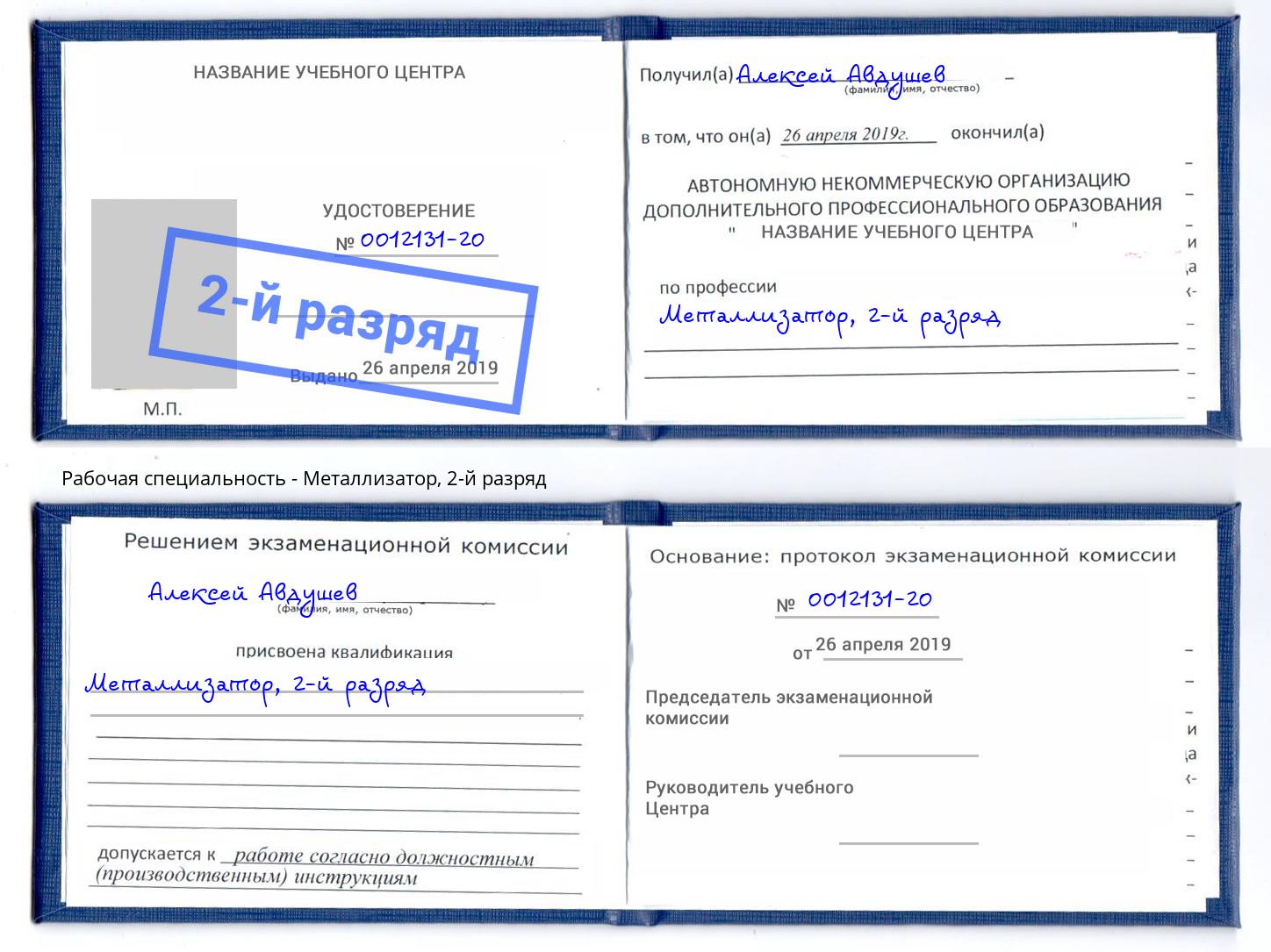 корочка 2-й разряд Металлизатор Егорьевск