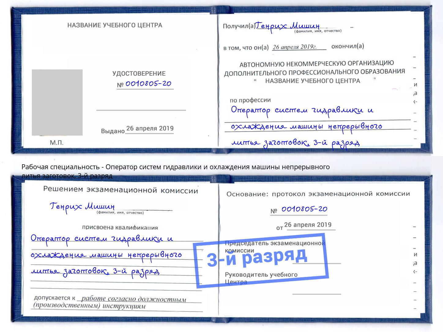 корочка 3-й разряд Оператор систем гидравлики и охлаждения машины непрерывного литья заготовок Егорьевск