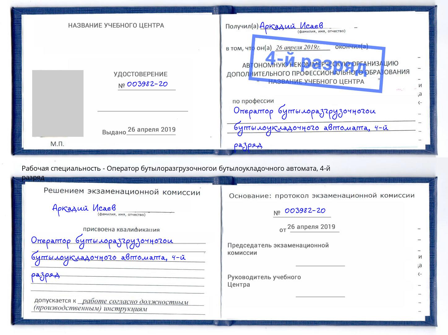 корочка 4-й разряд Оператор бутылоразгрузочногои бутылоукладочного автомата Егорьевск