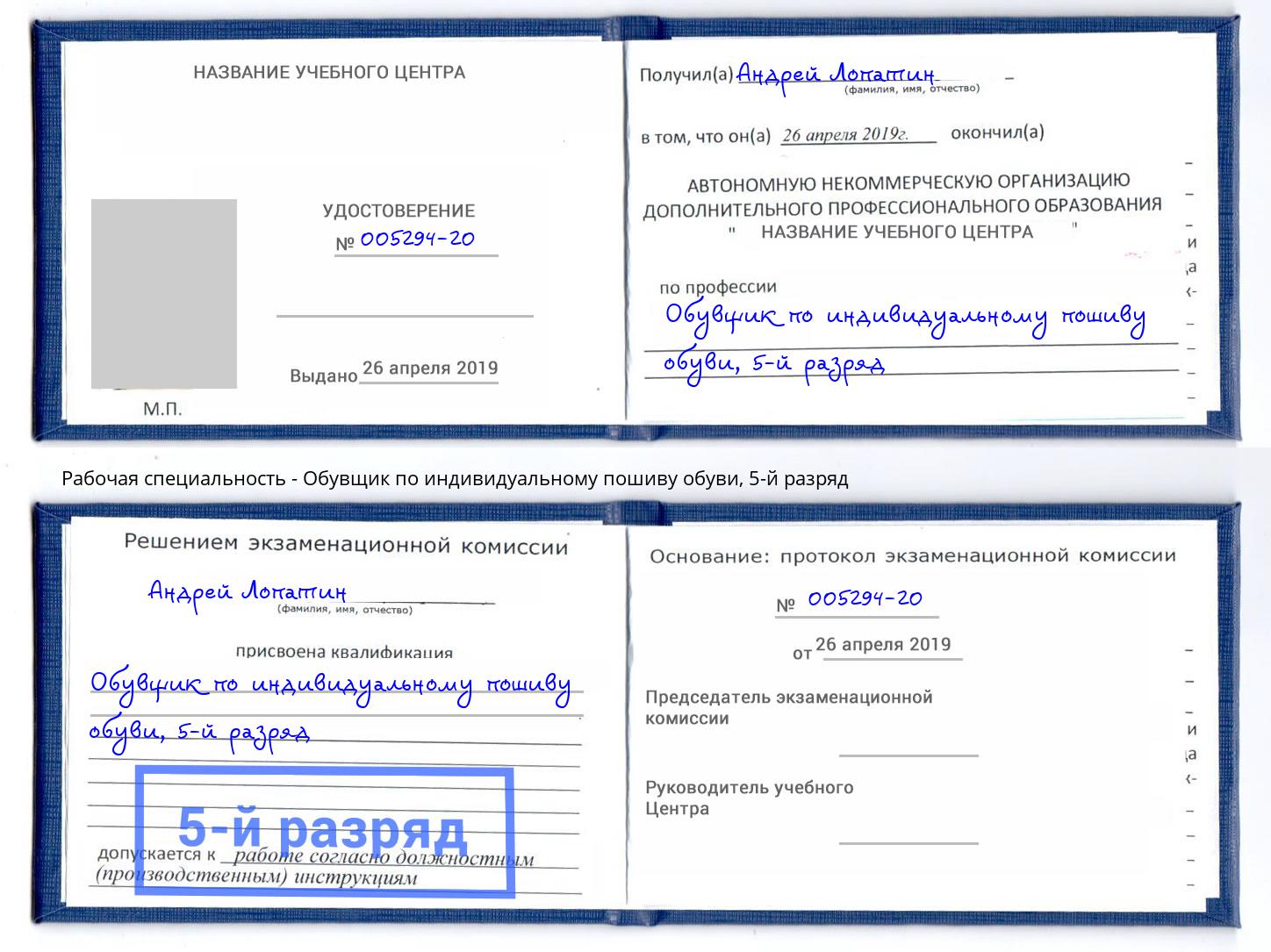 корочка 5-й разряд Обувщик по индивидуальному пошиву обуви Егорьевск