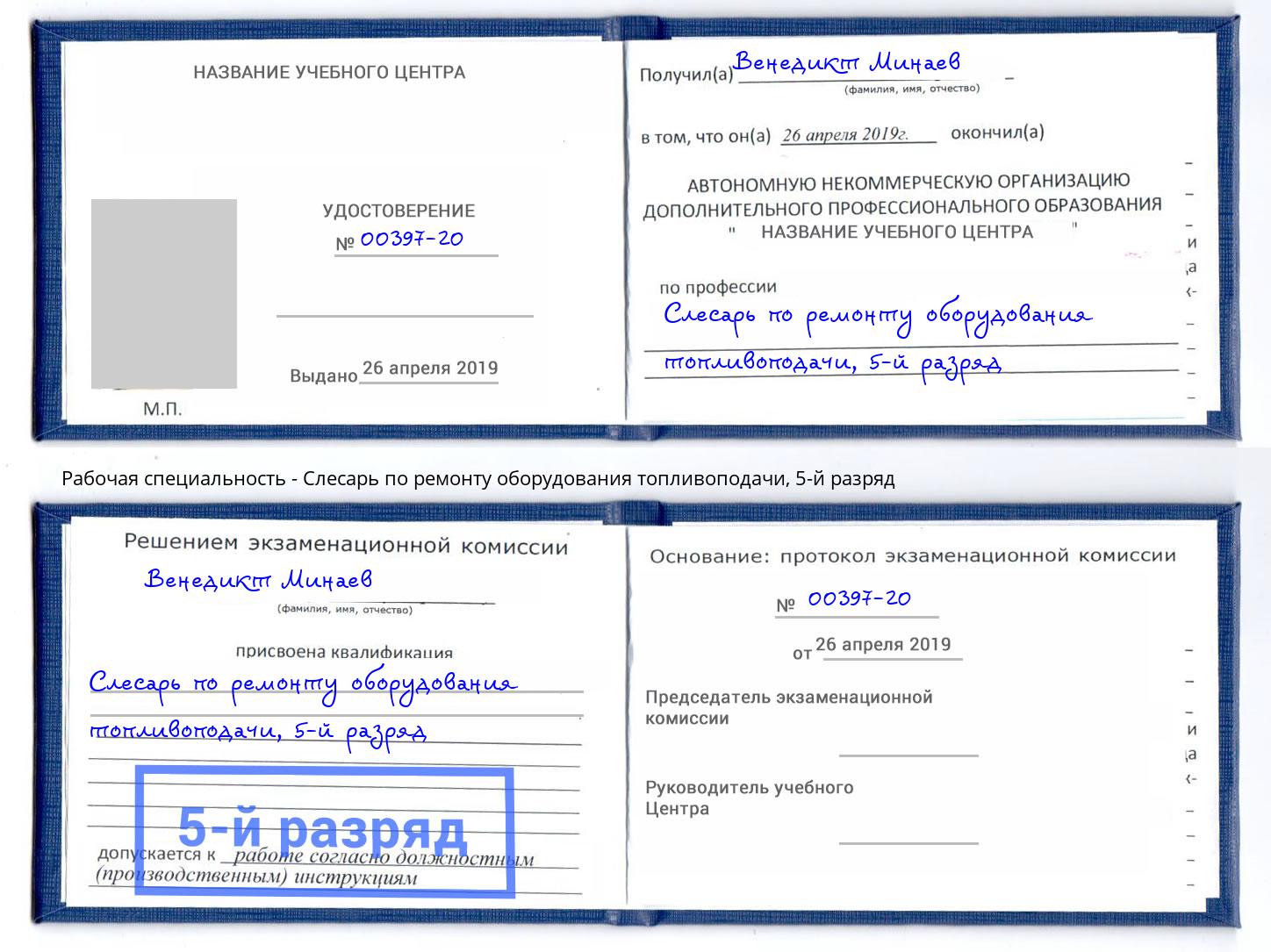 корочка 5-й разряд Слесарь по ремонту оборудования топливоподачи Егорьевск